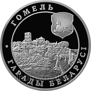 Гомель города Беларуси Медно никель 1 рубль 2006 - фото 1 - id-p75638048
