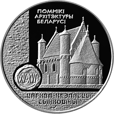 Церковь–крепость Сынковичи. Серебро 20 рублей 2000