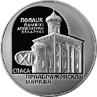 Спасо Преображенская церковь. Медно никель 1 рубль 2003