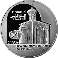Спасо–Преображенская церковь. Серебро 20 рублей. 2003
