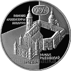Замок Радзивиллов. Несвиж, 20 рублей 2004 Серебро