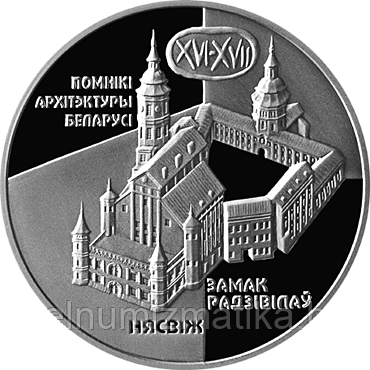 Замок Радзивиллов. Несвиж, 20 рублей 2004 Серебро