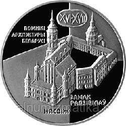 Замок Радзивиллов. Несвиж, 1 рубль 2004  Медно-никель