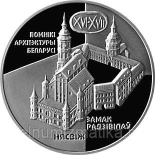 Замок Радзивиллов. Несвиж, 1 рубль 2004 Медно-никель