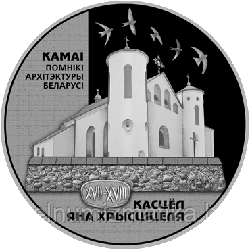 Костел Иоанна Крестителя,  20 рублей 2014 Серебро KM# 467