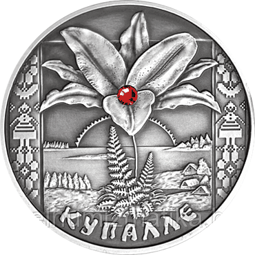 Купалье. Серебро 20 рублей. 2004