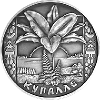 Купалье (Купалле), Медно никель 1 рубль 2004