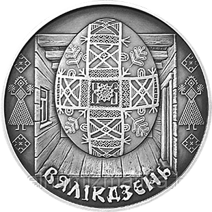 Пасха. Медно–никель 1 рубль 2005