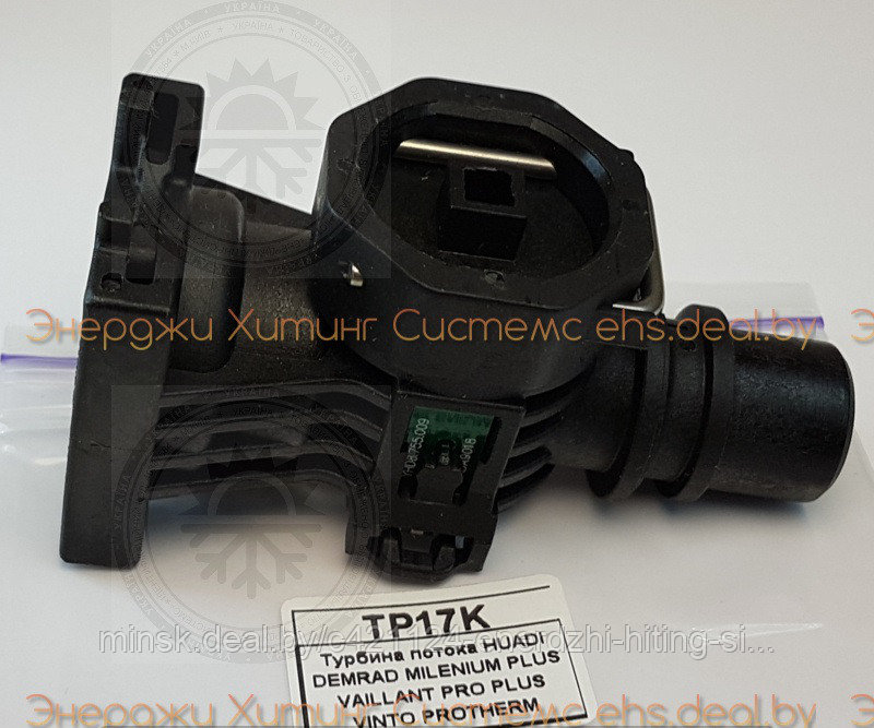 Турбина потока DEMRAD, VAILLANT PRO PLUS VINTO PROTHERM Пантера, 0020014174, Saunier S5720200, Vailant 178988