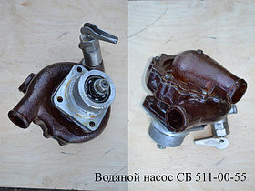 Водяной насос СБ 511-00-55