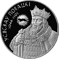 Всеслав Полоцкий, 1 рубль 2005, Медно никель