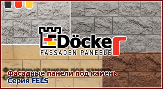 Фасадные панели « Docke-R Fels» под камень