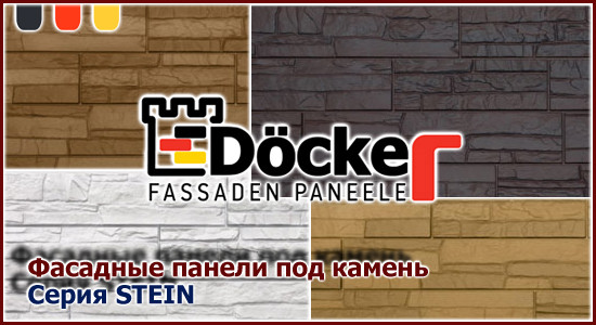 Фасадные панели « Docke-R Stein»