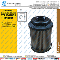 STR1001BG1M90P01 Фильтр всасывающий, G1 1/4