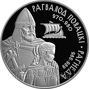 Рогволод Полоцкий и Рогнеда,  20 рублей 2006, Серебро