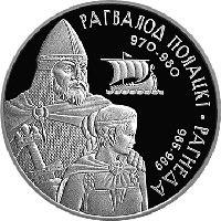 Рогволод Полоцкий и Рогнеда, 20 рублей 2006, Серебро