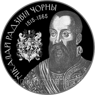 Николай Радзивилл Черный, 1 рубль 2015 Медно–никель