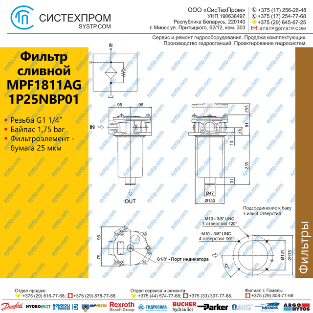 MPF1811AG1P25NBP01 Фильтр сливной