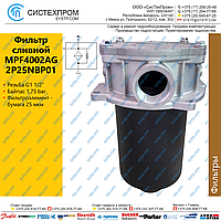 MPF4002AG2P25NBP01 Фильтр сливной, G1 1/2, 580 л/мин