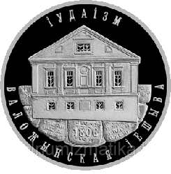 Иудаизм. Воложинская иешива. Серебро 10 рублей 2010