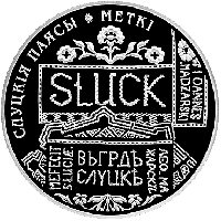 Слуцкие пояса. Метки, 1 рубль 2013 Slutsk belts CuNi