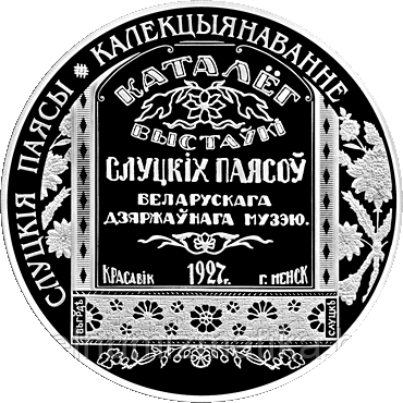 Слуцкие пояса. Коллекционирование,1 рубль 2013 Slutsk belts CuNi
