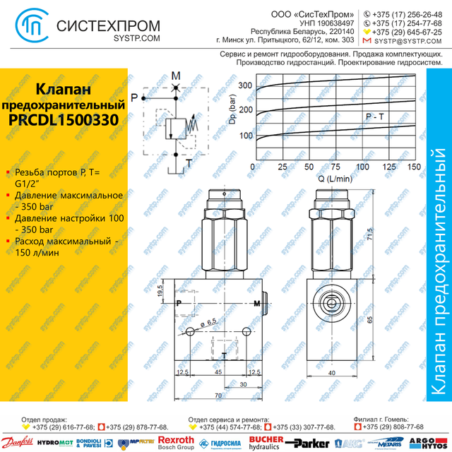 PRCDL1500330 Клапан предохранительный 150 л/мин, G1/2