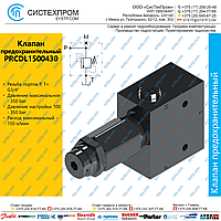 PRCDL1500430 Клапан предохранительный 150 л/мин, G3/4