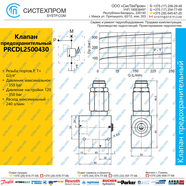 PRCDL2500430 Клапан предохранительный 240 л/мин, G3/4