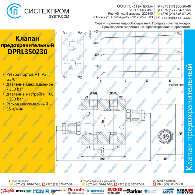 DPRL350230 Клапан предохранительный 35 л/мин, G3/8