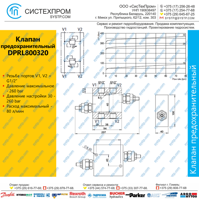 DPRL800320 Клапан предохранительный 80 л/мин, G1/2