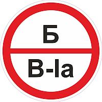 Наклейка ПВХ "Категорийности помещений Б/В-Iа"