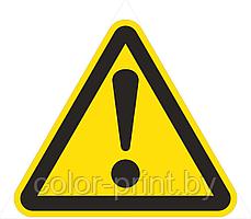 Наклейка ПВХ "Внимание. Опасность (прочие опасности)"