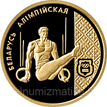 Спортивная гимнастика. Золото 50 рублей. 1996 - фото 1 - id-p75842231