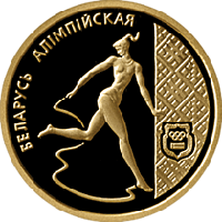 Художественная гимнастика, 50 рублей 1996, Золото