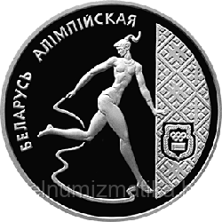 Художественная гимнастика. Медно–никель 1 рубль 1996