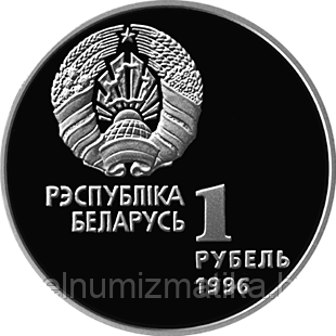 Художественная гимнастика. Медно никель 1 рубль 1996 - фото 2 - id-p75842233