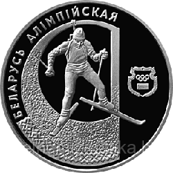 Биатлон.  1 рубль 1997 Медно–никель