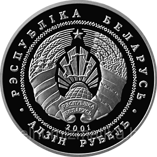 Беловежская пуща. Зубр, 1 рубль 2001, Медно-никель - фото 2 - id-p75844784