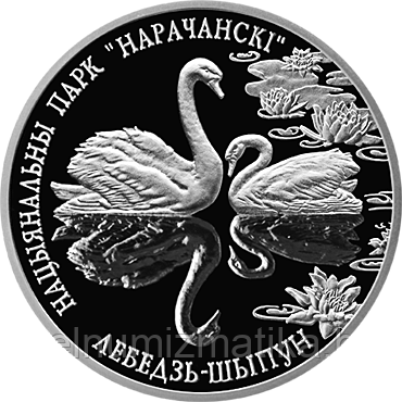 Национальный парк Нарочанский. Лебедь–шипун. Серебро 20 рублей 2003