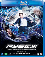 Рубеж (BLU RAY Видео-фильм)