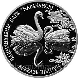 Национальный парк Нарочанский. Лебедь–шипун. Медно–никель 1 рубль 2003