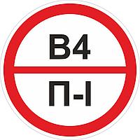 Наклейка ПВХ "Категорийности помещений В4/П-I"