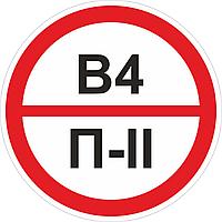 Наклейка ПВХ "Категорийности помещений В4/П-II" 250*250мм