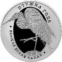 Большая белая цапля. Медно-никель 1 рубль 2008