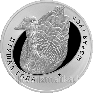 Серый гусь. Серебро 10 рублей 2009