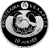 Удод 10 рублей 2013 Серебро, фото 2