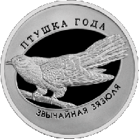Обыкновенная кукушка. Медно-никель 1 рубль 2014