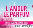 L'amour le Parfum