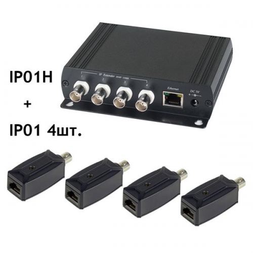 IP01K - Комплект (IP01(4шт.)+IP01H(1шт.), для передачи Ethernet от 4-х устройств по коаксиальному